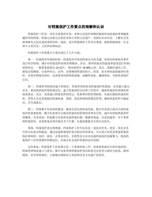 对档案保护工作要点的理解和认识