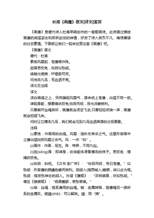 杜甫《画鹰》原文译文鉴赏