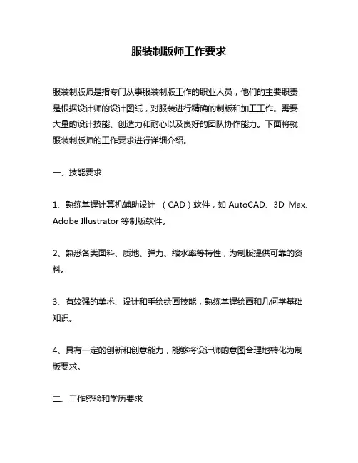 服装制版师工作要求