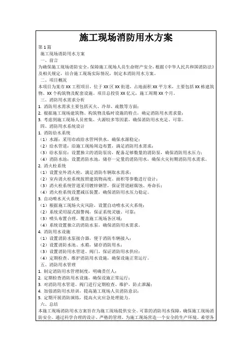 施工现场消防用水方案