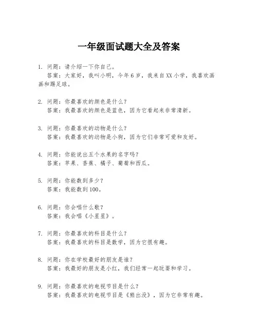 一年级面试题大全及答案