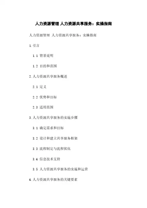 人力资源管理 人力资源共享服务：实操指南