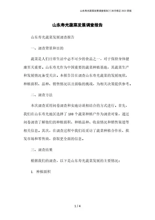 山东寿光蔬菜发展调查报告[1]本月修正2023简版