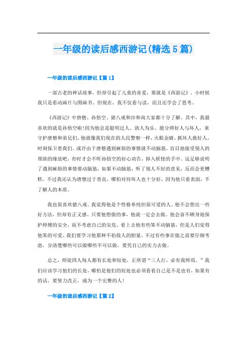 一年级的读后感西游记(精选5篇)