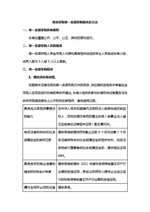 政府采购单一来源采购程序及方法