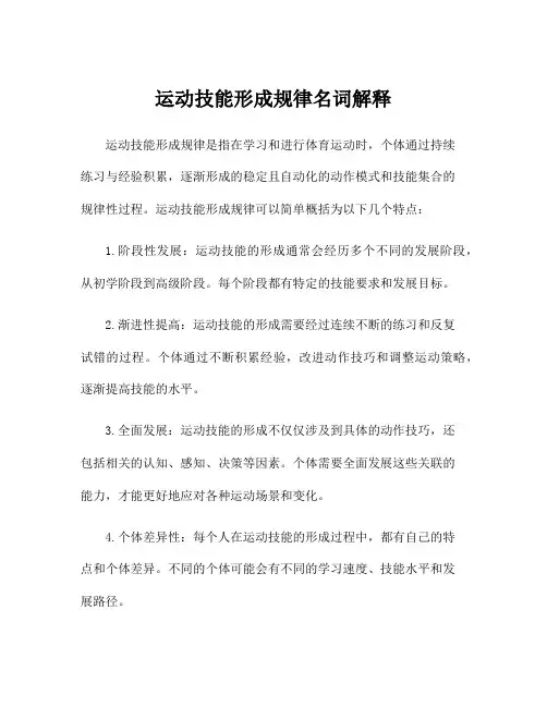 运动技能形成规律名词解释