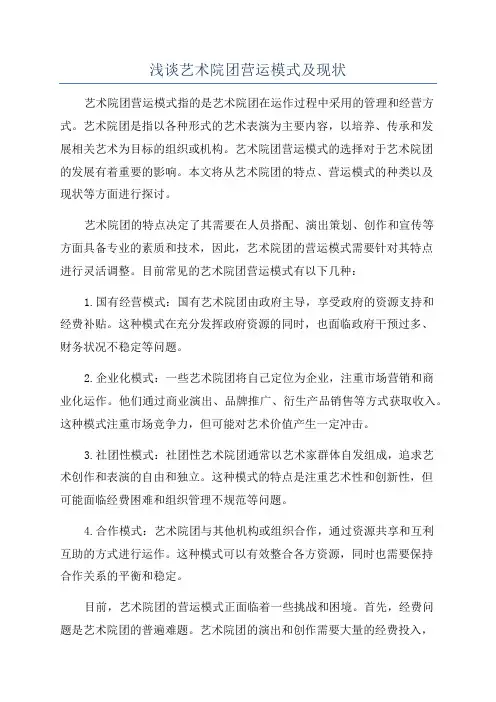 浅谈艺术院团营运模式及现状