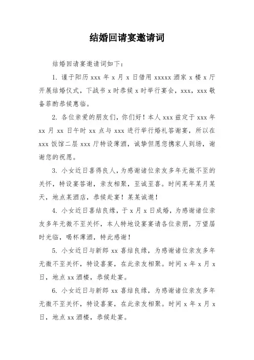 结婚回请宴邀请词