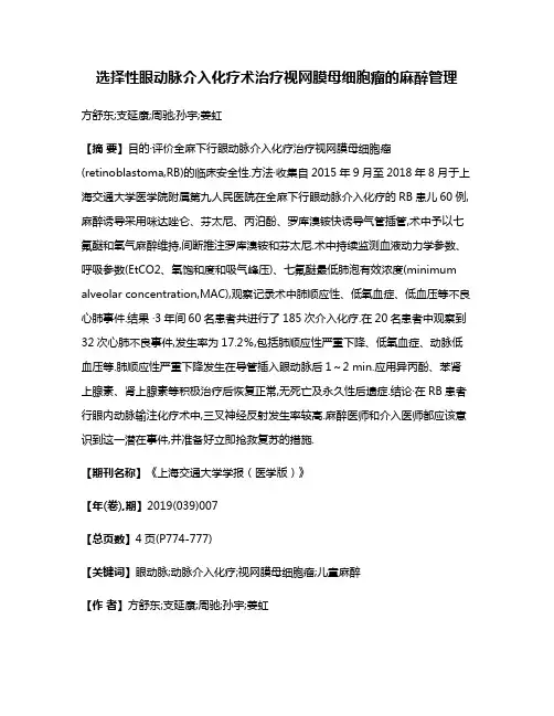 选择性眼动脉介入化疗术治疗视网膜母细胞瘤的麻醉管理