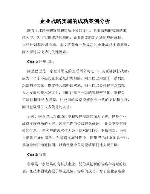 企业战略实施的成功案例分析