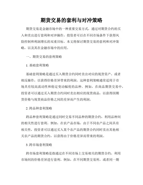 期货交易的套利与对冲策略