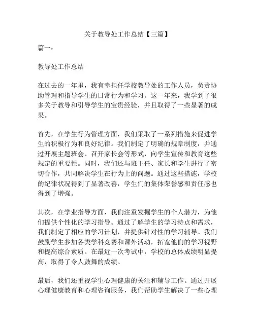 关于教导处工作总结【三篇】