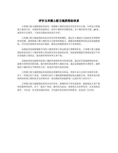 评价玉米测土配方施肥指标体系
