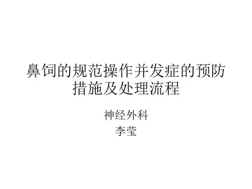 鼻饲的操作规范、并发症的预防及处理流程