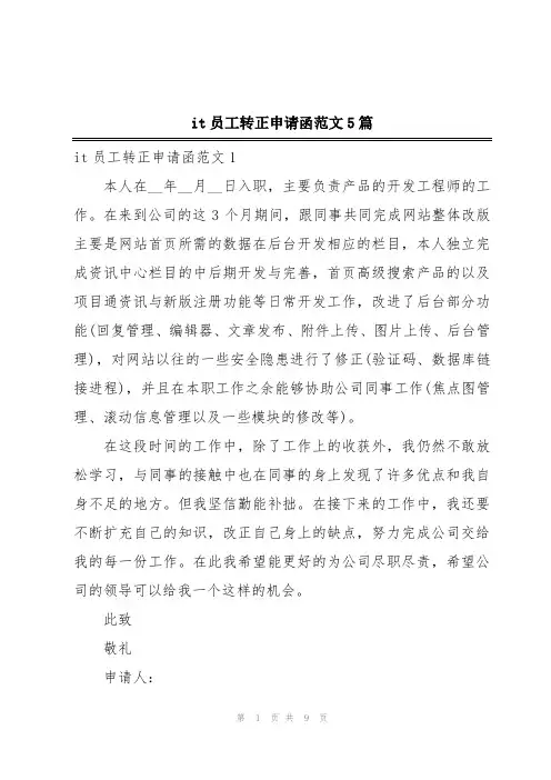 it员工转正申请函范文5篇