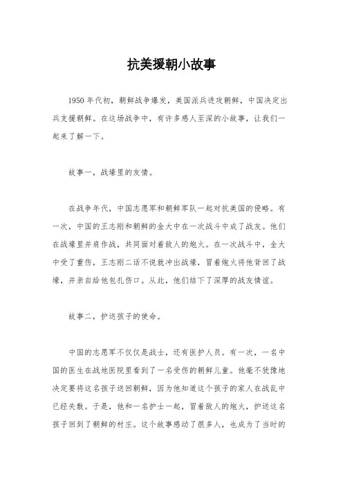 抗美援朝小故事