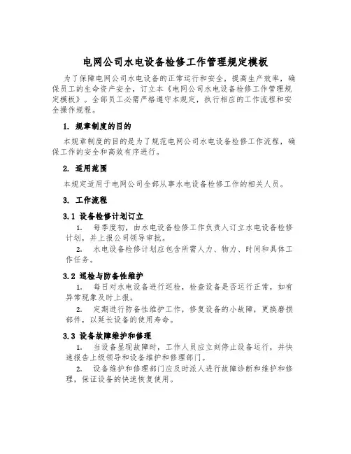 电网公司水电设备检修工作管理规定模板