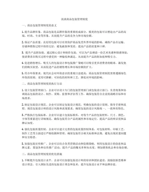 浅谈商品包装管理制度