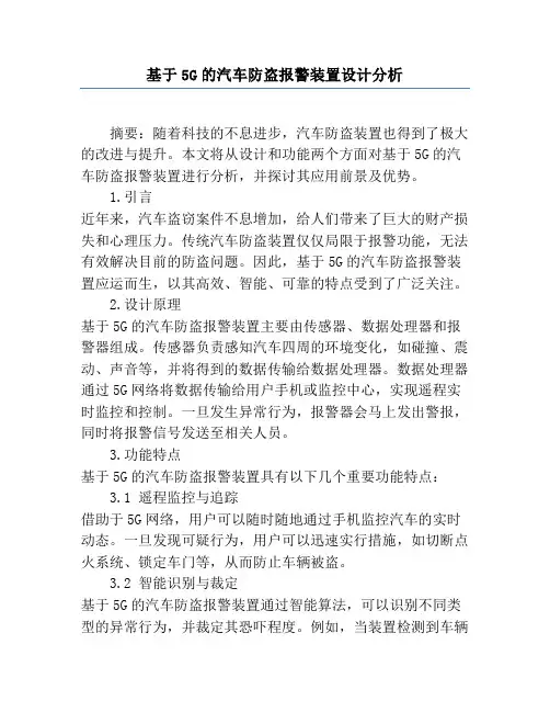 基于5G的汽车防盗报警装置设计分析