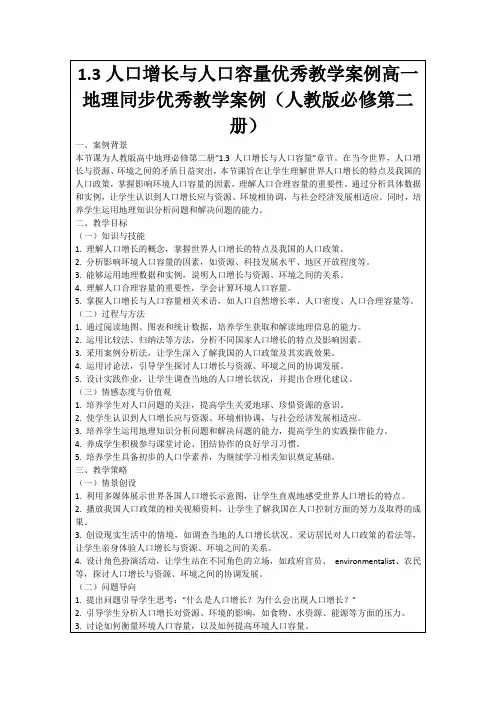 1.3人口增长与人口容量优秀教学案例高一地理同步优秀教学案例(人教版必修第二册)