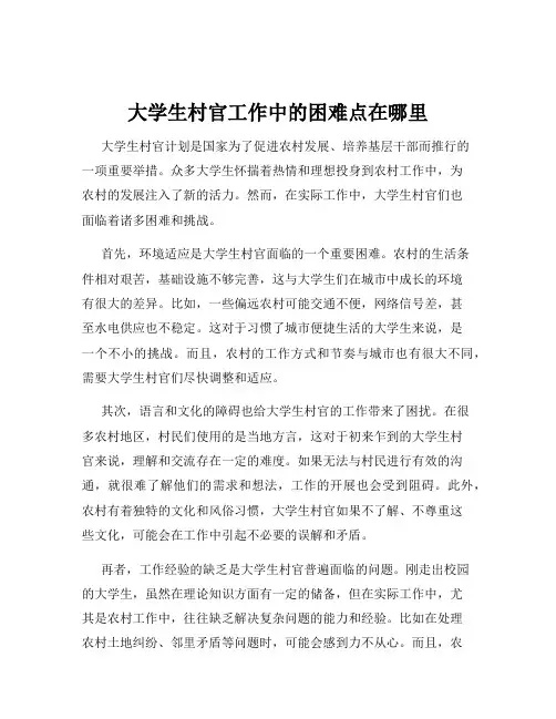 大学生村官工作中的困难点在哪里