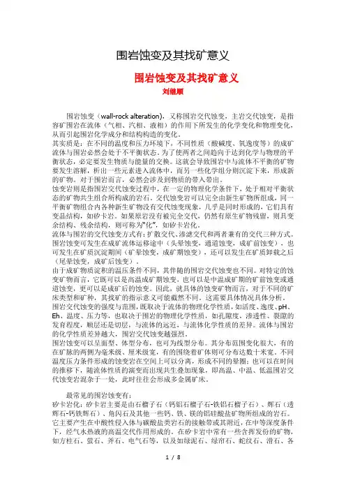 围岩蚀变及其找矿意义