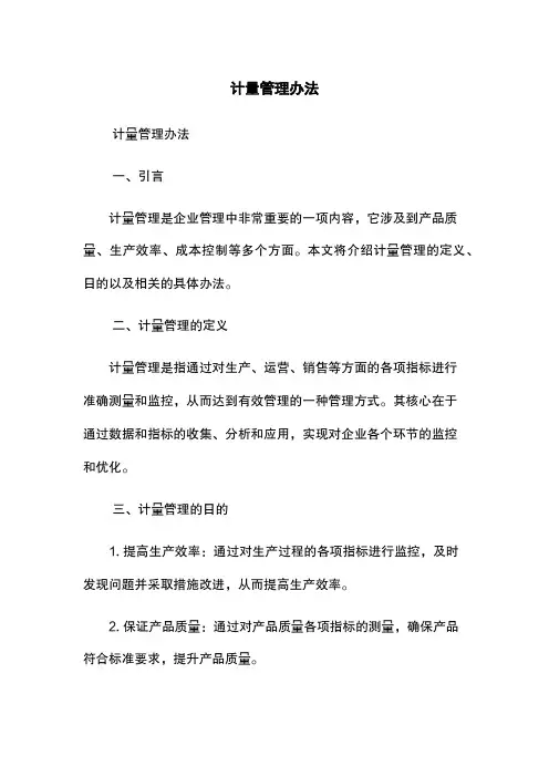 计量管理办法