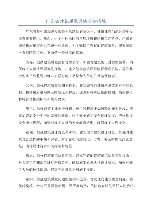 广东省建筑质量通病防治措施