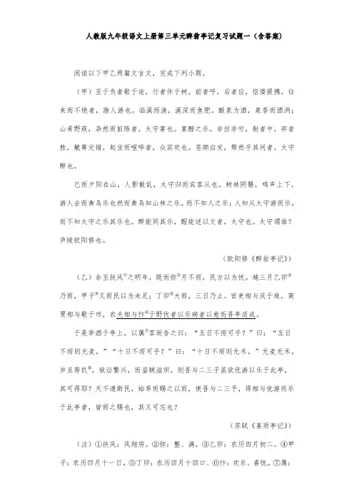 人教版九年级语文上册第三单元醉翁亭记复习试题一(含答案) (24)