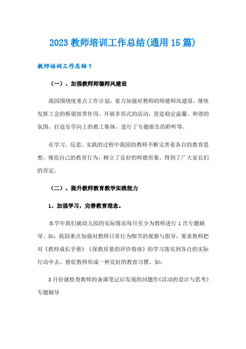 2023教师培训工作总结(通用15篇)