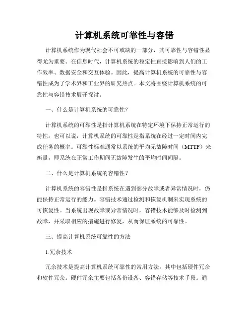 计算机系统可靠性与容错
