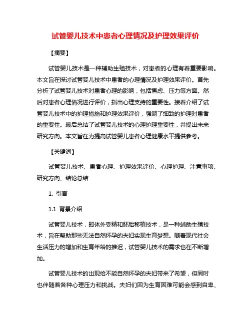 试管婴儿技术中患者心理情况及护理效果评价