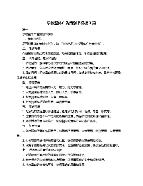 学校整体广告策划书模板3篇