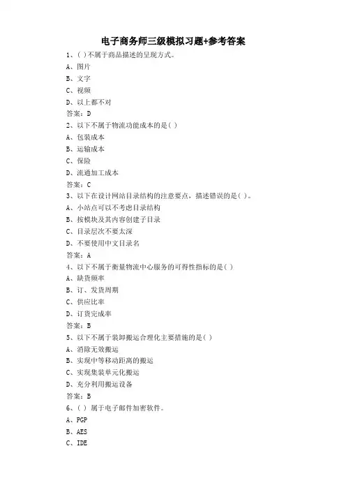 电子商务师三级模拟习题+参考答案