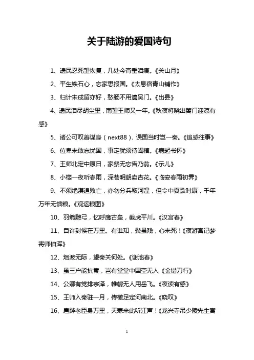 关于陆游的爱国诗句