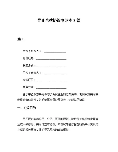 终止合伙协议书范本7篇