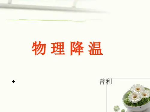 物理降温课件