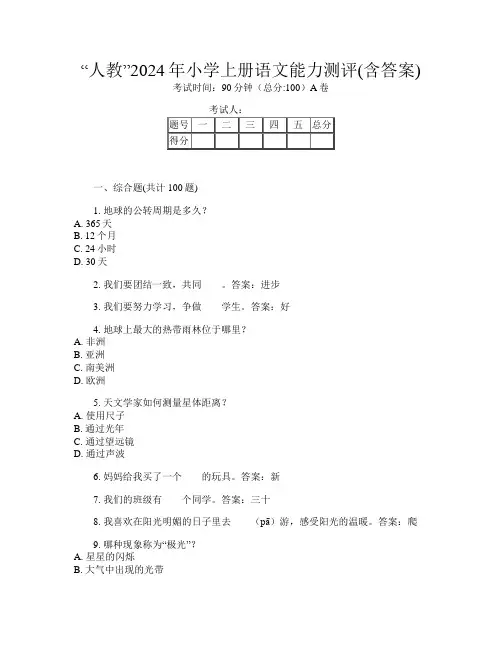“人教”2024年小学上册I卷语文能力测评(含答案)