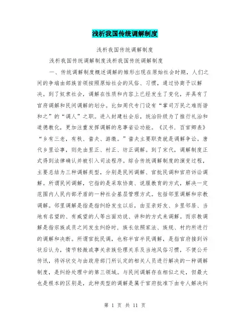浅析我国传统调解制度