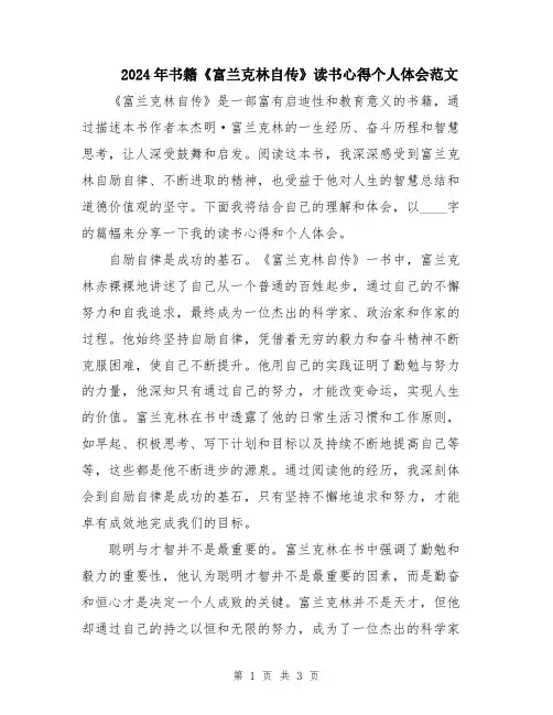 2024年书籍《富兰克林自传》读书心得个人体会范文