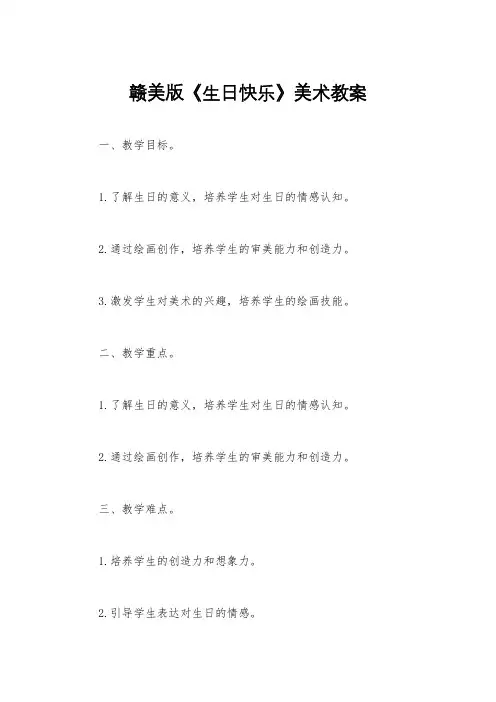 赣美版《生日快乐》美术教案