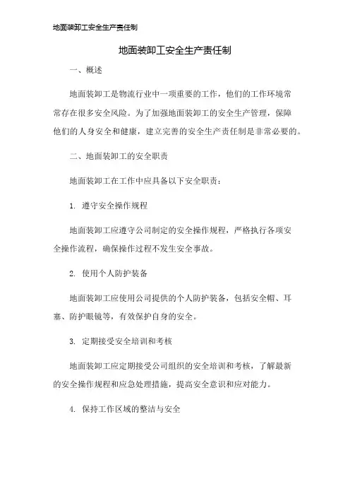 地面装卸工安全生产责任制