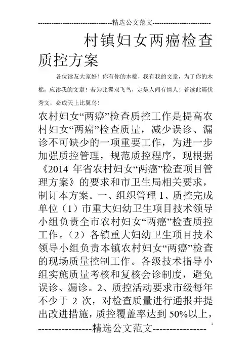 村镇妇女两癌检查质控方案_0