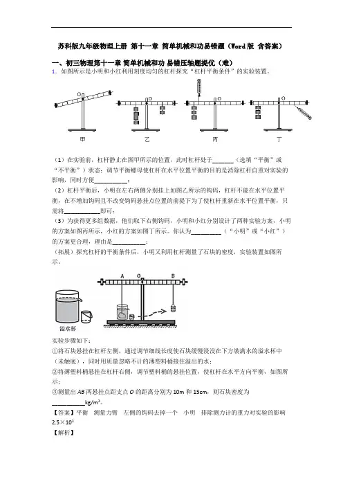 苏科版九年级物理上册 第十一章 简单机械和功易错题(Word版 含答案)