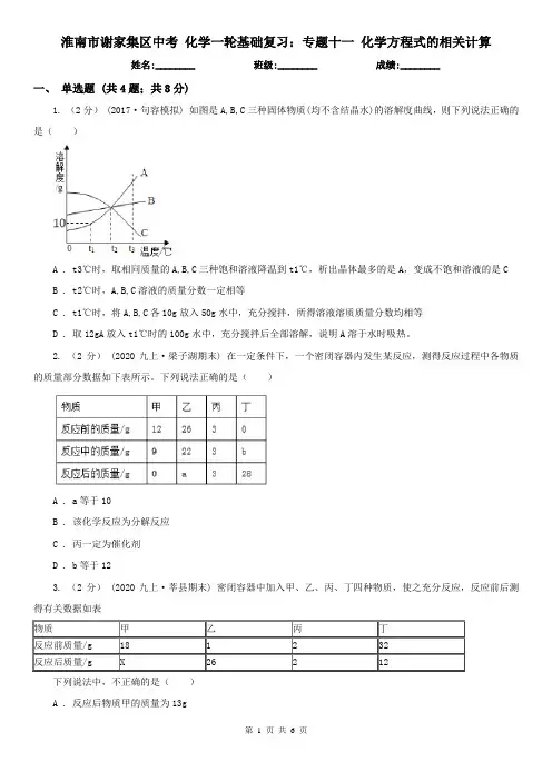 淮南市谢家集区中考 化学一轮基础复习：专题十一 化学方程式的相关计算