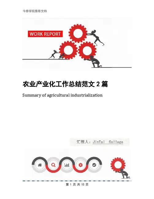 农业产业化工作总结范文2篇