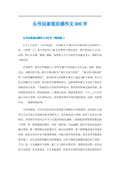 头号玩家观后感作文600字