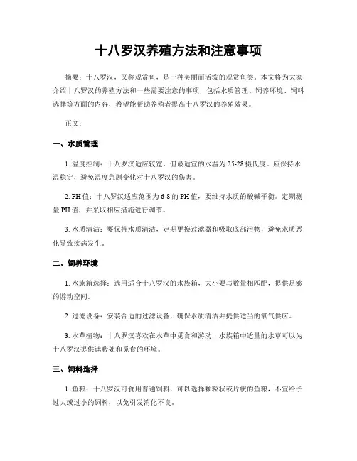 十八罗汉养殖方法和注意事项