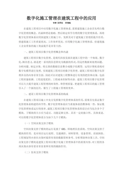 数字化施工管理在建筑工程中的应用