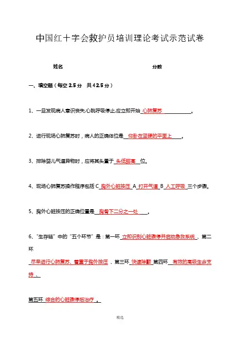 中国红十字会救护员培训理论考试示范卷试答案